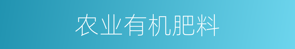 农业有机肥料的同义词