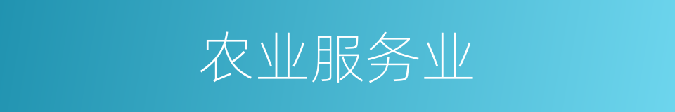 农业服务业的同义词