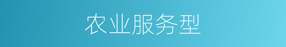 农业服务型的同义词