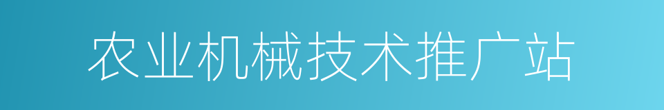 农业机械技术推广站的同义词