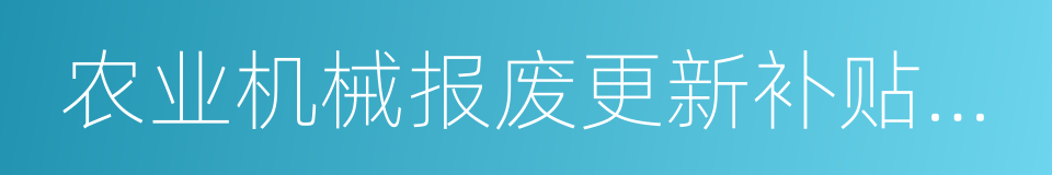 农业机械报废更新补贴申请表的同义词