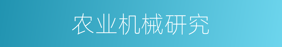 农业机械研究的同义词