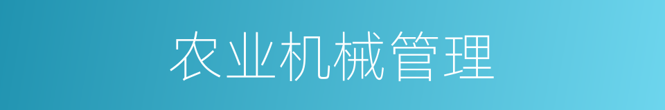 农业机械管理的同义词