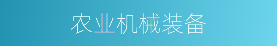 农业机械装备的同义词