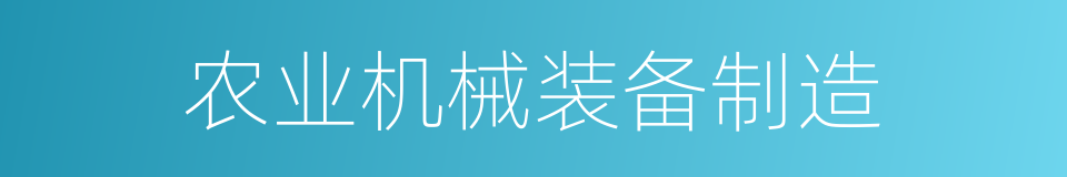 农业机械装备制造的同义词