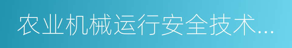 农业机械运行安全技术条件的同义词