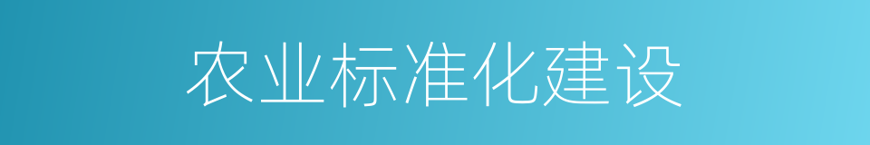 农业标准化建设的同义词