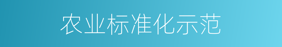 农业标准化示范的同义词