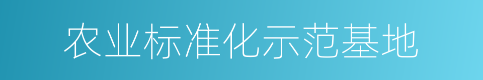 农业标准化示范基地的同义词