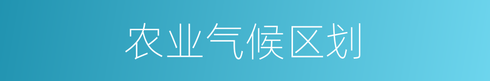 农业气候区划的同义词