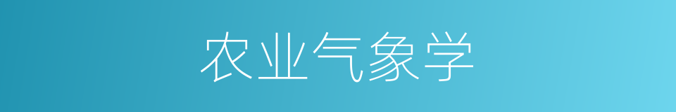 农业气象学的同义词