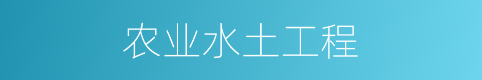 农业水土工程的同义词