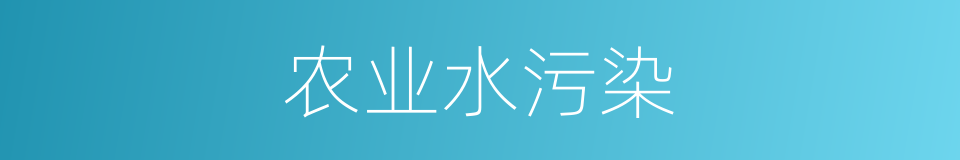 农业水污染的同义词