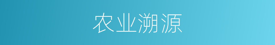 农业溯源的同义词