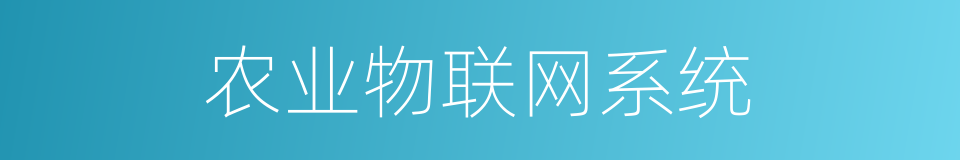 农业物联网系统的同义词