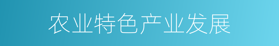 农业特色产业发展的同义词