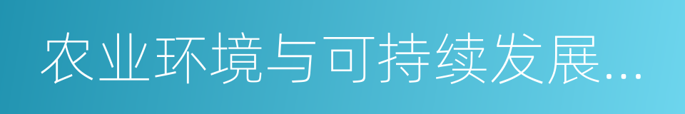 农业环境与可持续发展研究所的同义词