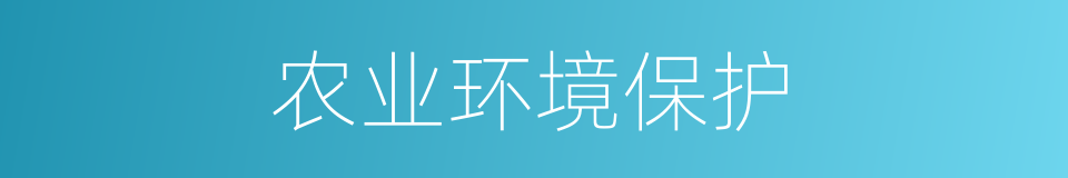 农业环境保护的同义词