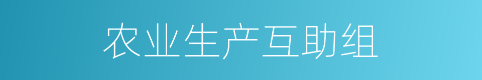 农业生产互助组的同义词