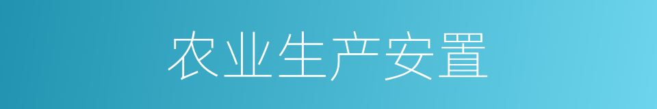 农业生产安置的同义词