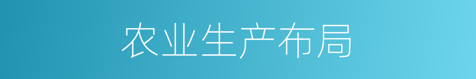 农业生产布局的同义词