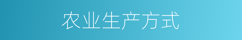 农业生产方式的同义词
