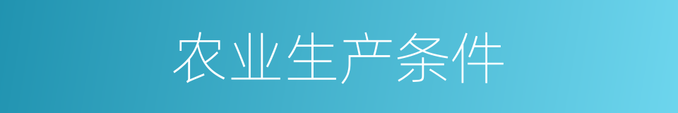 农业生产条件的同义词