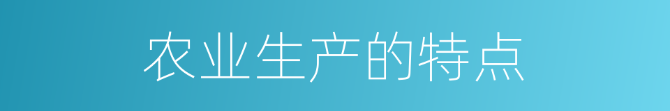 农业生产的特点的同义词