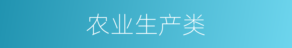 农业生产类的同义词