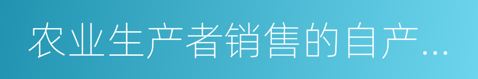 农业生产者销售的自产农产品的同义词