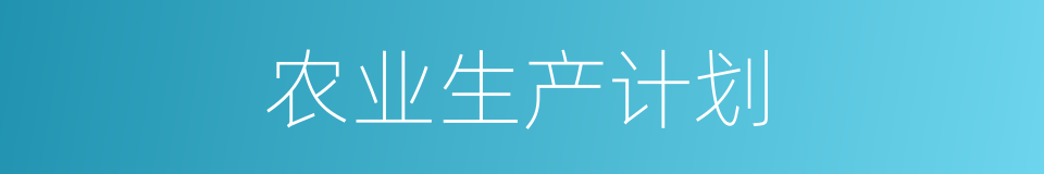 农业生产计划的同义词