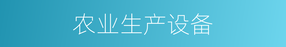 农业生产设备的同义词