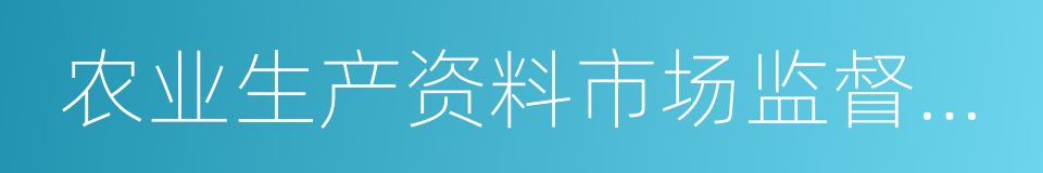 农业生产资料市场监督管理办法的同义词