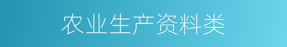 农业生产资料类的同义词