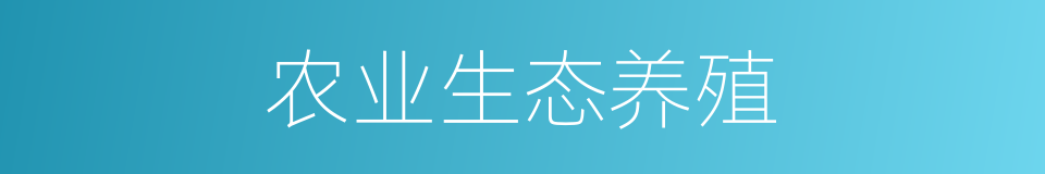 农业生态养殖的同义词