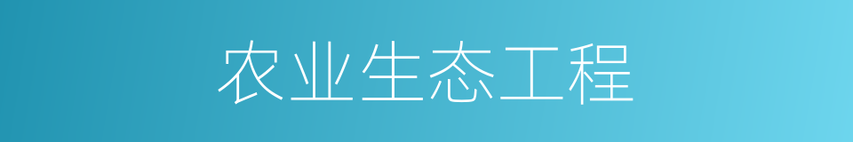 农业生态工程的同义词