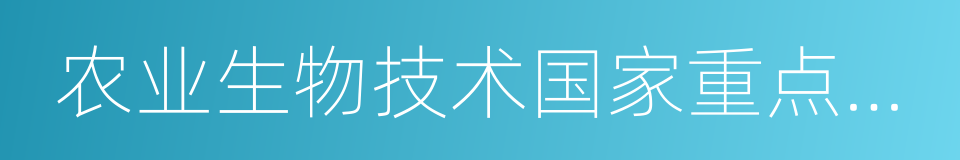 农业生物技术国家重点实验室的同义词