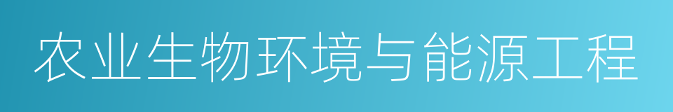 农业生物环境与能源工程的同义词
