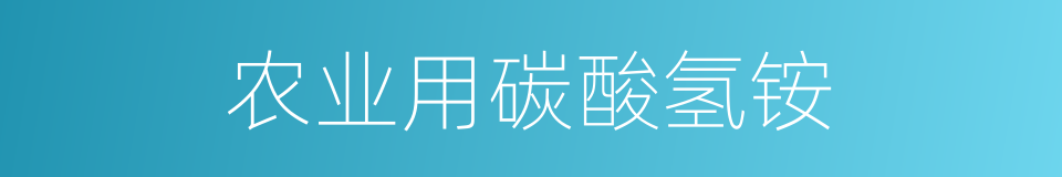 农业用碳酸氢铵的同义词