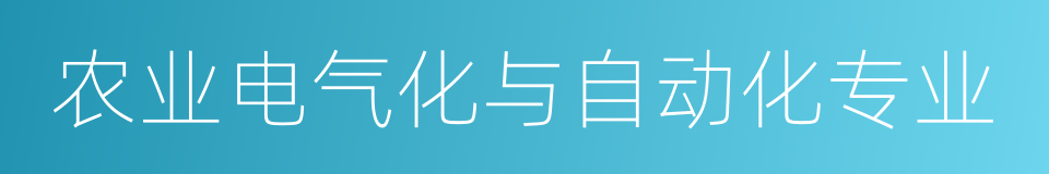 农业电气化与自动化专业的同义词