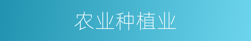 农业种植业的同义词