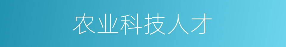 农业科技人才的同义词