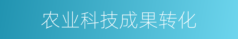 农业科技成果转化的同义词
