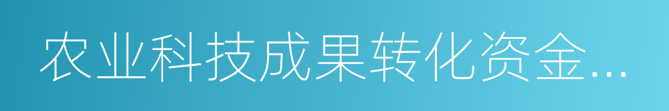 农业科技成果转化资金项目的同义词