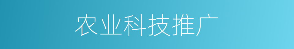 农业科技推广的同义词