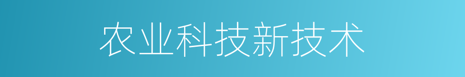 农业科技新技术的同义词