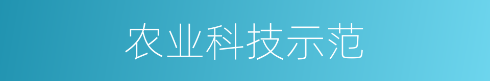 农业科技示范的同义词