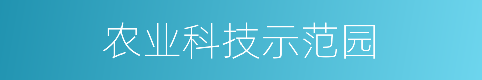 农业科技示范园的同义词