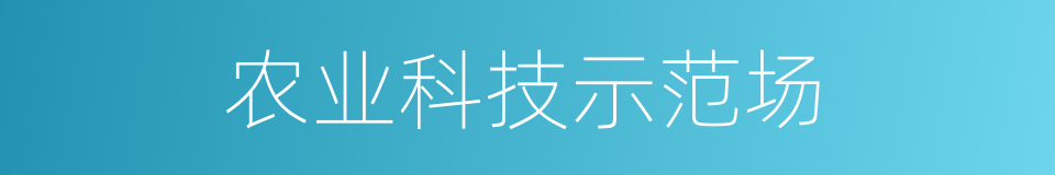 农业科技示范场的同义词