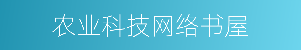 农业科技网络书屋的同义词